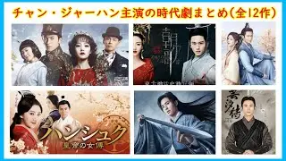 【中国イケメン】日本で大人気の中国イケメン俳優チャン・ジャーハン(張哲瀚)主演の時代劇をこの動画一本に収めました（全12作）
