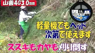山善の4Gで猪に潰された水路周りを刈っていきます。年末の寒い時期に一人草刈機をもって猪と格闘ですｗ