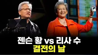 젠슨 황 vs 리사 수&hellip; 운명의 CES