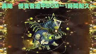 モンスト　轟絶　侵食者道中BGMー1時間耐久―