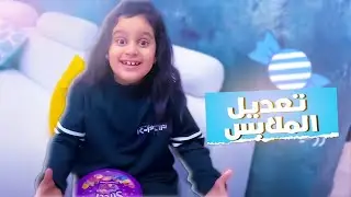 منى تساعد ميمي في تعديل الملابس 😂😨