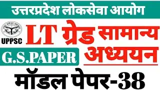 #LTGRADE EXAM-2025#UPPSC LTGRADE #GS #MODELPAPER-38#सामान्यअध्ययन पेपर #PRACTICE SET #GICप्रवक्ता