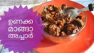 ഇത് കിടിലൻ രുചി തന്നെ... നാവിൽ കപ്പലോടിക്കും രുചിയിൽ ഉണക്ക മാങ്ങാ അച്ചാർ // Dried Mango Pickle