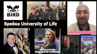 🔒 В PATREON: Bird & Расташки срещу Киро Брейка &ndash; University of Life под лупа | Без филтър