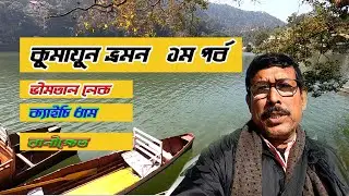 kumaon tour part 1| BHIMTAL KAICHIDHAM RANIKHET