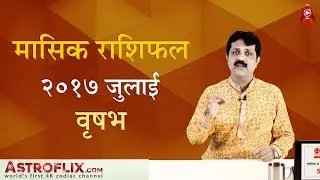 Vrishabh Rashifal July 2017 (वृषभ राशिफल जुलाई २०१७) | Taurus Horoscope July 2017 in Hindi