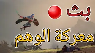 🔴infinity kingdom معركة الوهم و دردشة 😁 - حرب الممالك