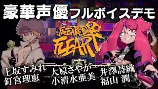 『Freaked Fleapit』日本語フルボイスデモ先行公開！ リズムゲームとダンジョン探索と恋愛ゲームを混合したカオスを、豪華声優陣が彩る