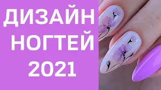 Новый Дизайн Ногтей 2021 - Нейл Арт Идеи | Фото | Nails Art Design