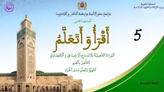 برنامج محو الامية بالمساجد-المستوى الثاني- الحلقة الخامسة