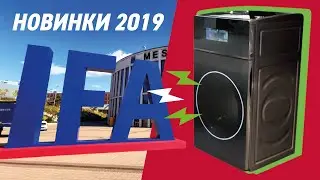 Отмыть очки в стиральной машине? Легко! Новинки техники на выставке IFA 2019