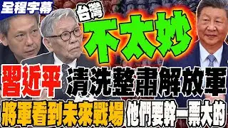 《全程字幕》習近平清洗整肅解放軍 將軍看到未來戰場 他們想幹一票大的