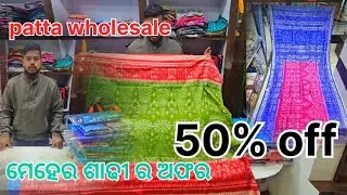 Meher saree patabhadi sonepur mob 7205425399 online order now 