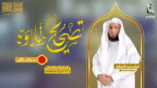 برنامج تصحيح التلاوة 124 | سورة التحريم من 5 - 7 | الشيخ المقرئ صابر عبدالحكم