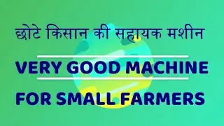 Excellent Machines for Small Farmers. छोटे किसान की सहायक मशीन - [Knowledge Max]