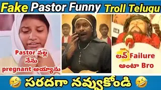  Fake pastors | part - 007 | Premalo song🤣 | koi koi jesus song | yesu daddy | telugu  trolls