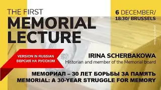 Memorial Lecture :  Ирина Щербакова, Мемориал &ndash; 30 лет борьбы за память (Версия на русском)