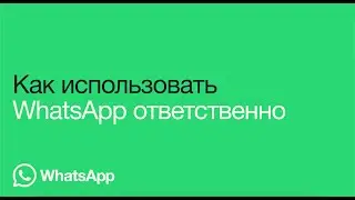 Ответственный подход к использованию WhatsApp | WhatsApp