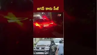 YS Jagan Bullet Proof Car Seized | Singaiah Case | NTV Telugu