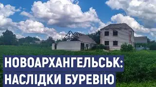 Наслідки буревію у Новоархангельську