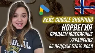 Кейс google shopping Shopify   - performance max: продажа ювелирных изделий Норвегия