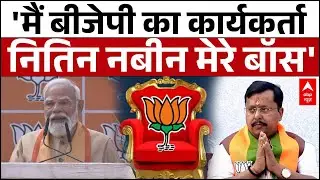 BJP New President: 'Nitin Nabin मेरे बॉस' BJP के नए अध्यक्ष पर बोले PM Modi | Bihar | Delhi