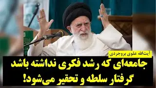 سخنان کنایه‌آمیز علوی بروجردی درباره خشک‌مغزی و تعصب در جمهوری اسلامی!