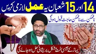 14 Aur 15 Shaban Ki Raat Aur Din Mein Ye Amal Lazmi Karen | Maulana Syed Azadar Hussain