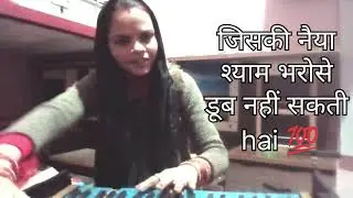 || Shyam Bhajan || जिसकी नैया श्याम भरोसे डूब नहीं सकती || Deepa Singh Banda || krishna bhajan || 