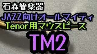 【新マウスピースレビュー】Wood Stoneの新作テナー用マウスピース「TM2」を吹いてみます！