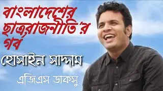 বাংলাদেশের ছাত্ররাজনীতি র গর্ব সাদ্দাম হোসেন // Bangladesh Student Politics