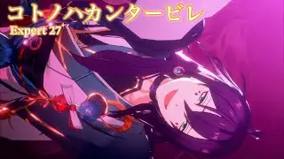 [あんスタMusic] コトノハカンタービレ [Expert 27+] Perfect Combo