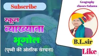 Prithvi ki aantrik sanrachna ,पृथ्वी की आंतरिक खोज//world Geography//by B.L sir