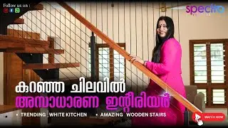 ചെറിയ ബഡ്ജറ്റിൽ ഗംഭീര Home Interior Design 😳🔥| Spectra Venture&rsquo;s Latest Masterpiece #interiordecor