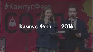 Кампус фест 2016
