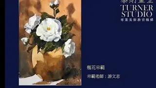 泰納畫室 水彩示範