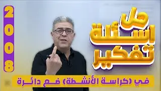 حل اسئلة تفكير في كراسة الانشطة | الوحدة الرابعة : التيار الكهربائي فيزياء جيل 2008 | أ. رشاد حسن