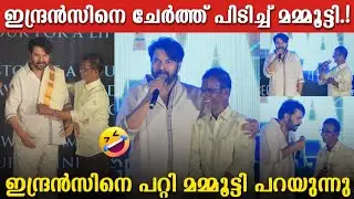 MAMMOOTTY SHARES MEMORIES WITH INDRANS | MAMMOOTTY FUNNY SPEECH | INDRANS AND MAMMOOTTY HAPPY MOMENT