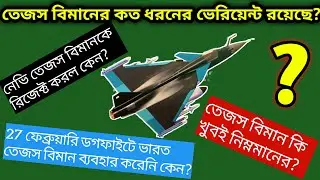 তেজস বিমান কি খুবই নিম্নমানের? All About LCA Tejas | All The Different Version Of HAL LCA Tejas ,