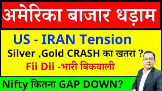 अमेरिका बाजार CRASH I NIFTY PREDICTION FOR TOMORROW IUS IRAN WAR I SILVER GOLD CRASH I MARKET CRASH