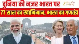 Republic Day 2026: 77th Republic Day, grand celebration on the path of duty | Breaking News | Zee MPCG
