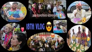 18TH VLOG 😎 एकाच दिवशी वाजवले दोन वरात 🫡कडक वाजले दोन्ही ऑर्डर👌 दत्तू भावाने शेवटी आपला मान राखला 😁
