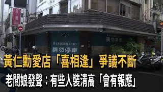 黃仁勳愛店「喜相逢」爭議不斷　老闆娘發聲：有些人裝清高「會有報應」－民視新聞