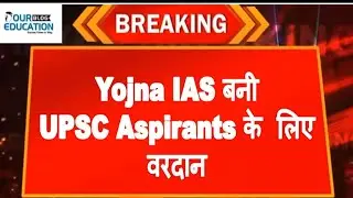 UPSC Aspirants के  लिए  Yojna  IAS बनी  वरदान | Yojna IAS Review