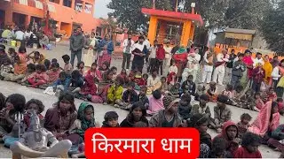 किरमारा ￼ धाम भरी भीड़ ￼