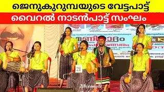 ജെനുകുറുമ്പയുടെ വേട്ടപാട്ട് | Jenu Kurumba Tribal Song | Nadanpattu | Kalabhavan mani | Vetta pattu