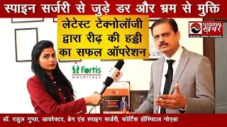 Spine Surgery से जुड़े डर और भ्रम से मुक्ति | Dr Rahul Gupta | Fortis Hospital Noida
