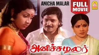 அனிச்சமலர் - Anicha Malar Tamil Full Movie | Rajabhagadur | Lakshmikala | Manorama | Shankar Ganesh