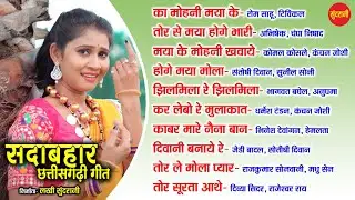CG  Songs CG गीत /Sada Bahar Chhattisgarhi Geet /सदा बहार छत्तीसगढ़ी गीत  [Audio jukebox Songs  2023]