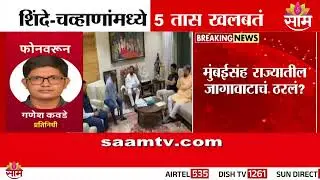 शिंदे-चव्हाणांमध्ये 5 तास खलबतं, मुंबईसह राज्यातील जागावाटपाचं ठरलं |Eknath Shinde | Ravindra Chavan